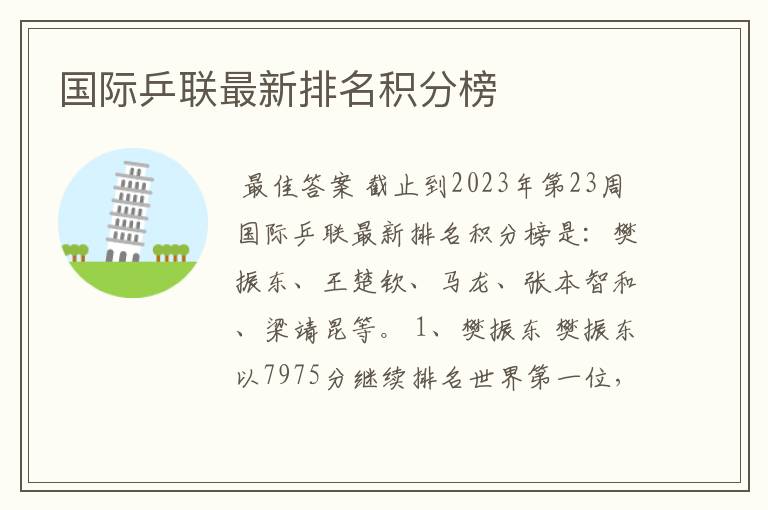国际乒联最新排名积分榜