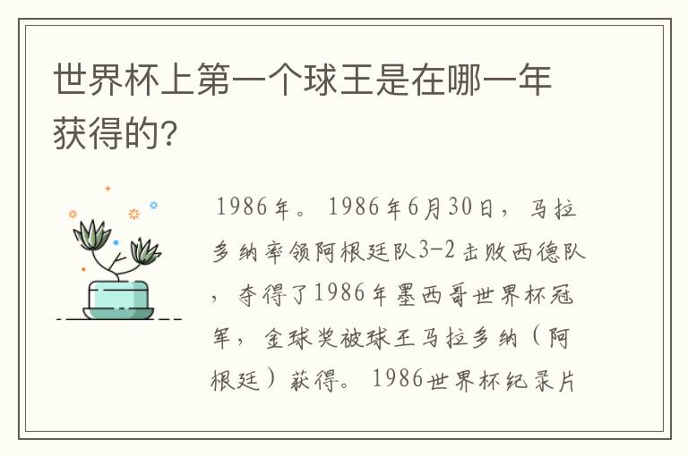 世界杯上第一个球王是在哪一年获得的?