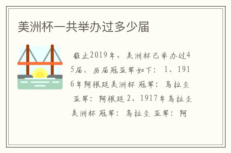 美洲杯一共举办过多少届