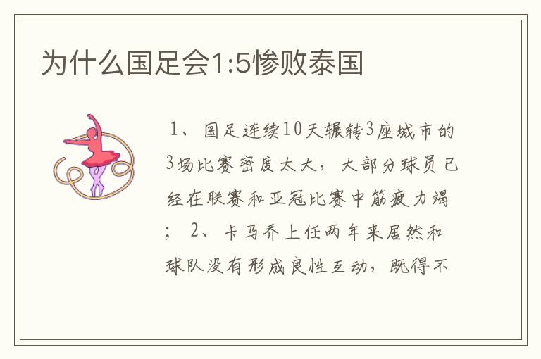 为什么国足会1:5惨败泰国