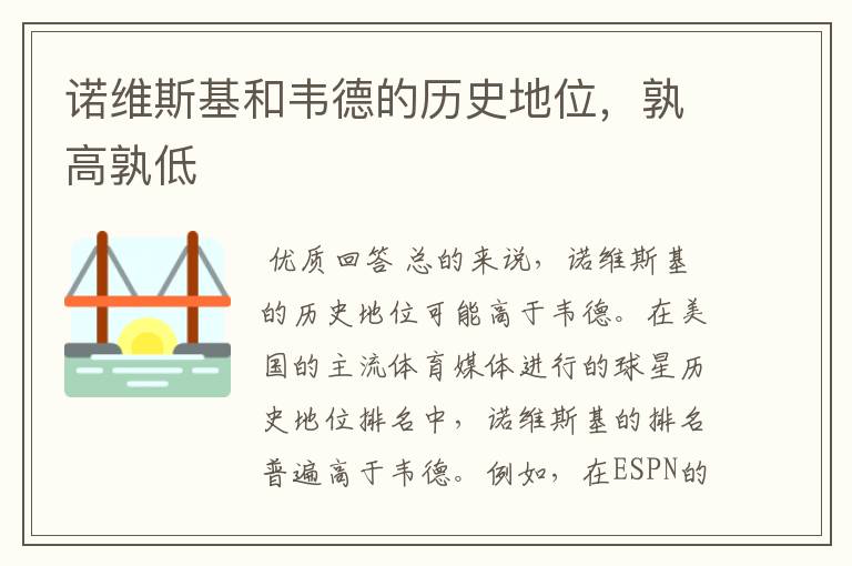 诺维斯基和韦德的历史地位,孰高孰低