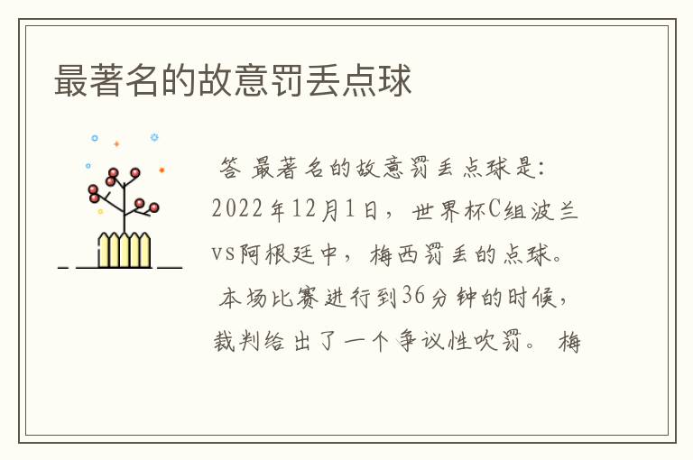 最著名的故意罚丢点球
