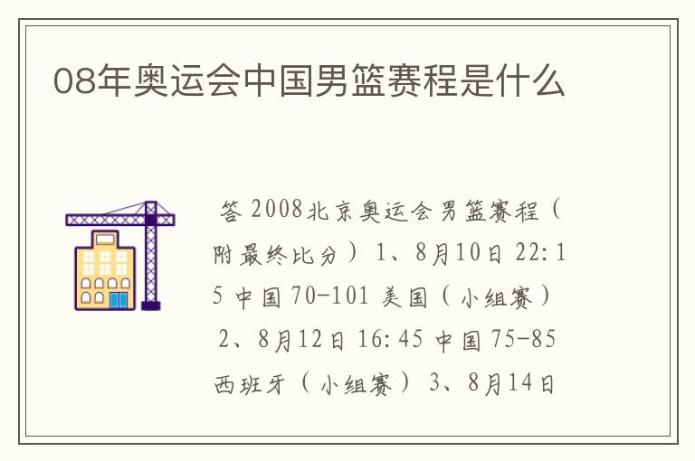08年奥运会中国男篮赛程是什么