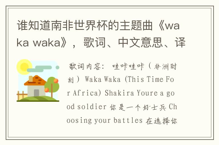 谁知道南非世界杯的主题曲《waka waka》,歌词、中文意思、译音@!#¥%……&