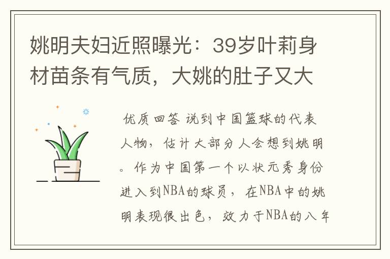 姚明夫妇近照曝光:39岁叶莉身材苗条有气质,大姚的肚子又大了