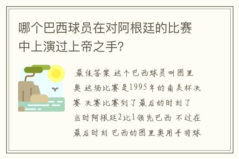 哪个巴西球员在对阿根廷的比赛中上演过上帝之手?