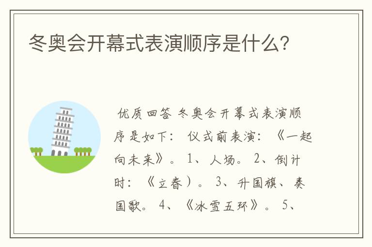 冬奥会开幕式表演顺序是什么?