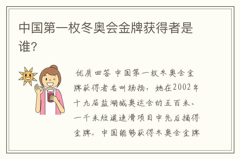 中国第一枚冬奥会金牌获得者是谁?