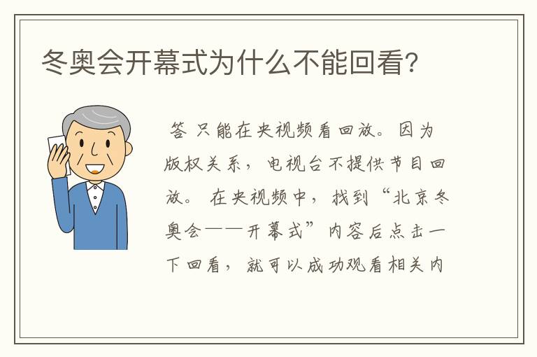 冬奥会开幕式为什么不能回看?