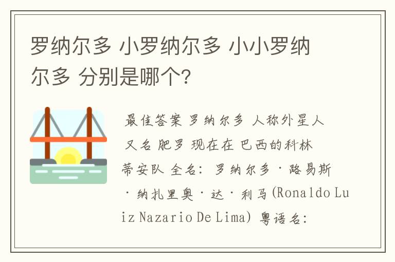 罗纳尔多 小罗纳尔多 小小罗纳尔多 分别是哪个?