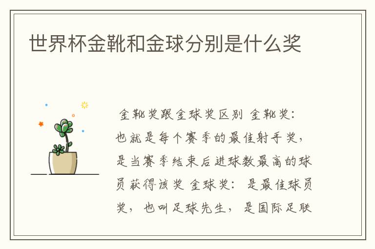 世界杯金靴和金球分别是什么奖