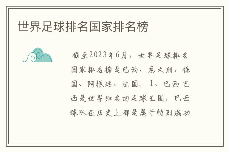 世界足球排名国家排名榜