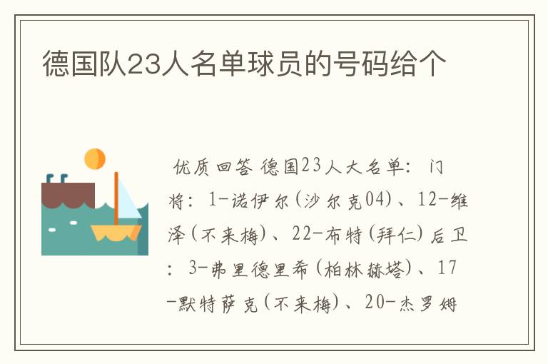 德国队23人名单球员的号码给个