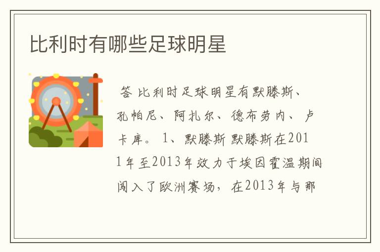 比利时有哪些足球明星