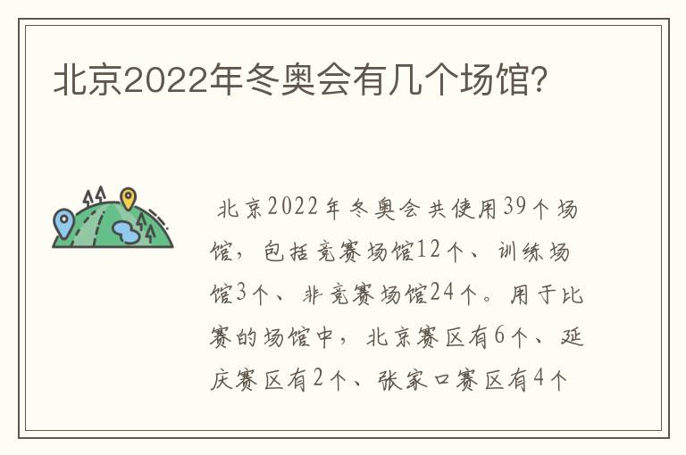 北京2022年冬奥会有几个场馆?