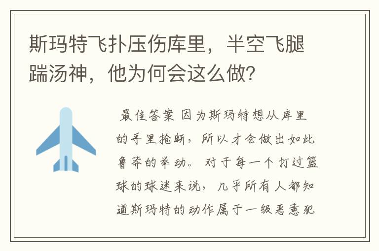 斯玛特飞扑压伤库里,半空飞腿踹汤神,他为何会这么做?