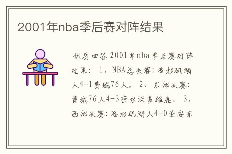 2001年nba季后赛对阵结果