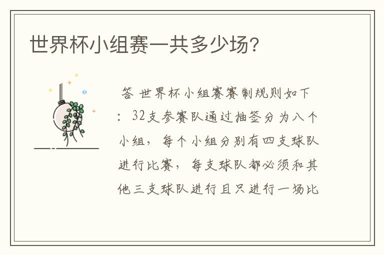 世界杯小组赛一共多少场?