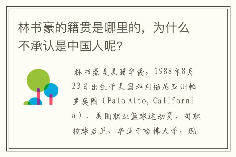 林书豪的籍贯是哪里的,为什么不承认是中国人呢?