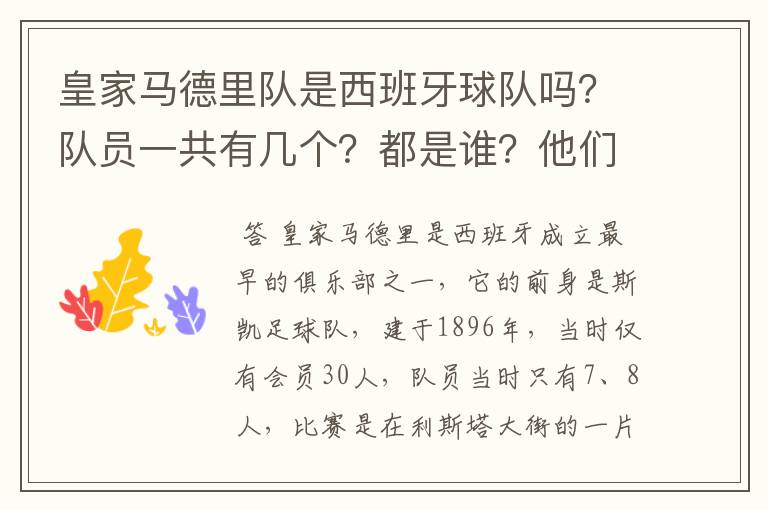 皇家马德里队是西班牙球队吗?队员一共有几个?都是谁?他们为什么来自不同的国家?