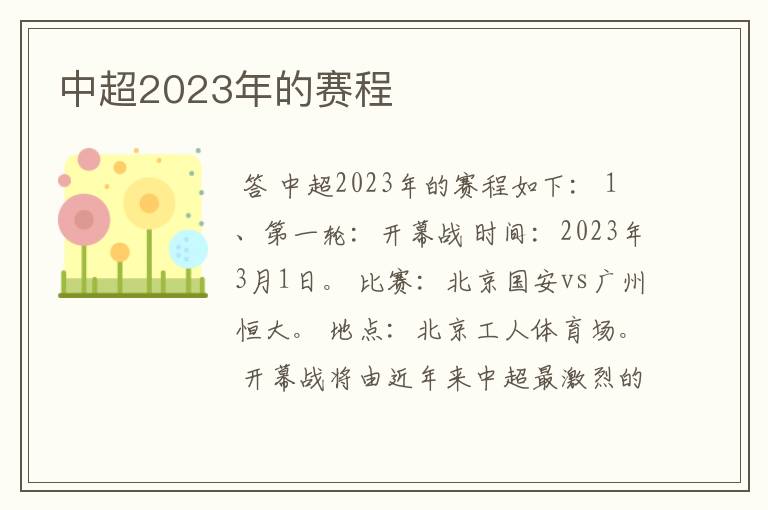 中超2023年的赛程
