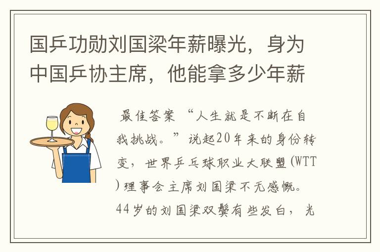 国乒功勋刘国梁年薪曝光,身为中国乒协主席,他能拿多少年薪?