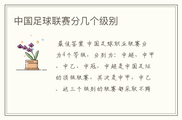 中国足球联赛分几个级别