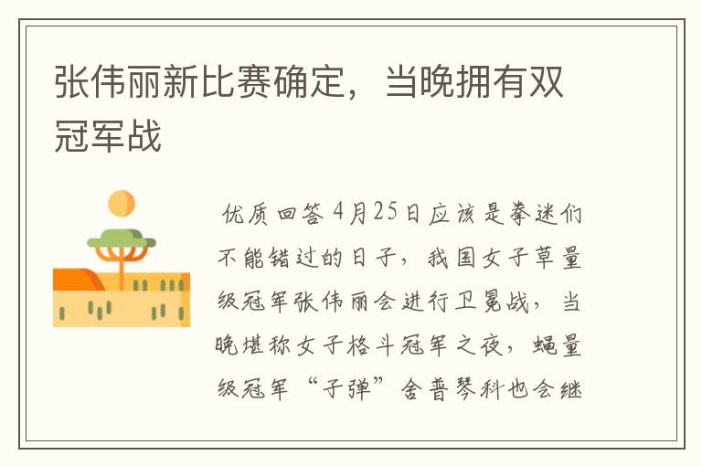 张伟丽新比赛确定,当晚拥有双冠军战