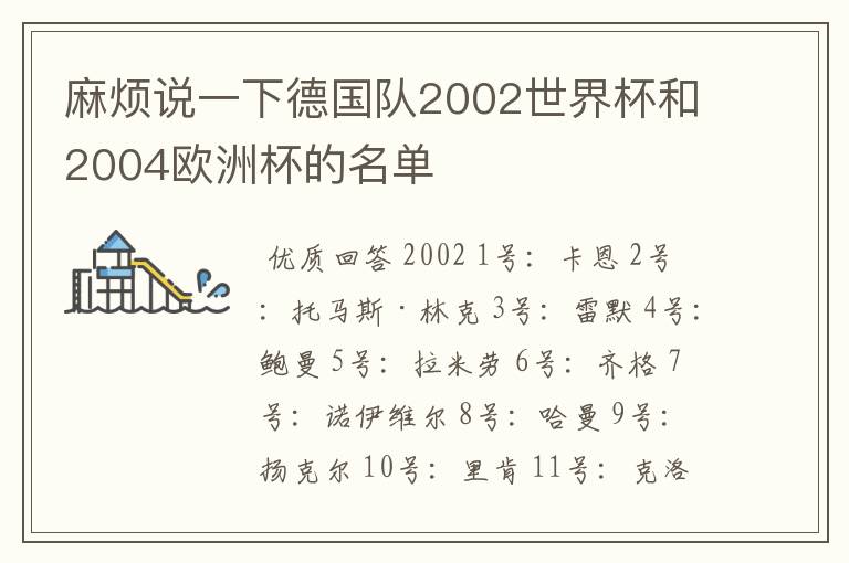 麻烦说一下德国队2002世界杯和2004欧洲杯的名单