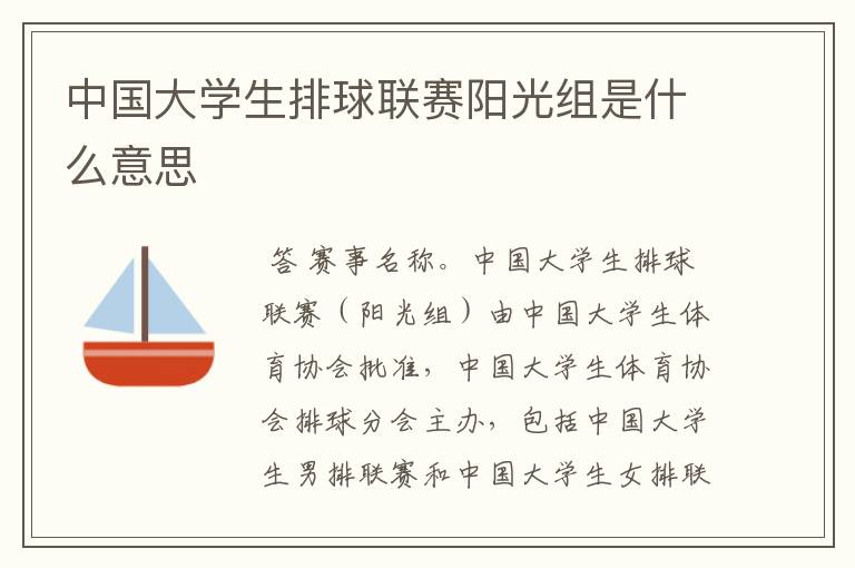 中国大学生排球联赛阳光组是什么意思