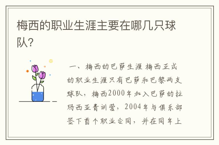 梅西的职业生涯主要在哪几只球队?