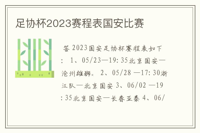 足协杯2023赛程表国安比赛