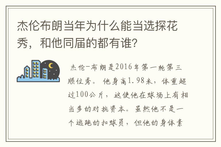 杰伦布朗当年为什么能当选探花秀,和他同届的都有谁?