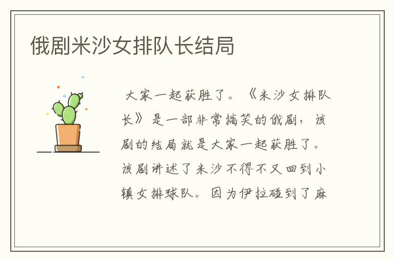 俄剧米沙女排队长结局