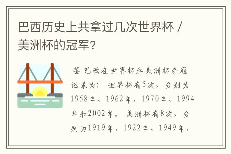 巴西历史上共拿过几次世界杯/美洲杯的冠军?