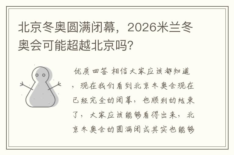 北京冬奥圆满闭幕,2026米兰冬奥会可能超越北京吗?