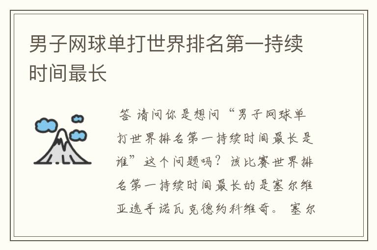 男子网球单打世界排名第一持续时间最长