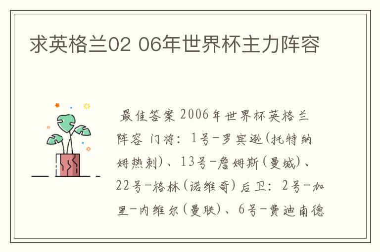 求英格兰02 06年世界杯主力阵容