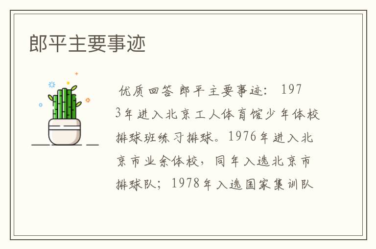 郎平主要事迹