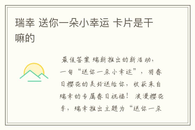 瑞幸 送你一朵小幸运 卡片是干嘛的