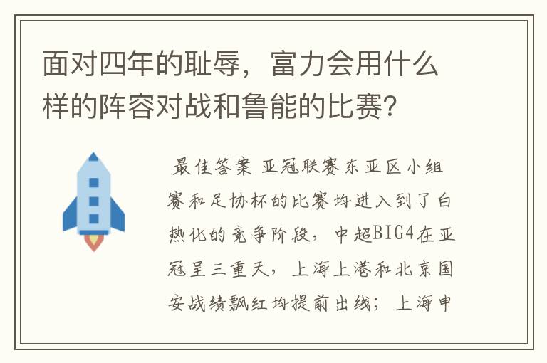 面对四年的耻辱,富力会用什么样的阵容对战和鲁能的比赛?