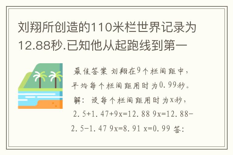 刘翔所创造的110米栏世界记录为12.88秒.已知他从起跑线到第一个栏所用的时间为2.5秒,最后一个栏到终点时间