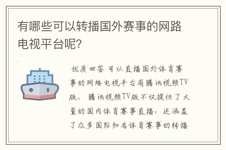 有哪些可以转播国外赛事的网路电视平台呢?