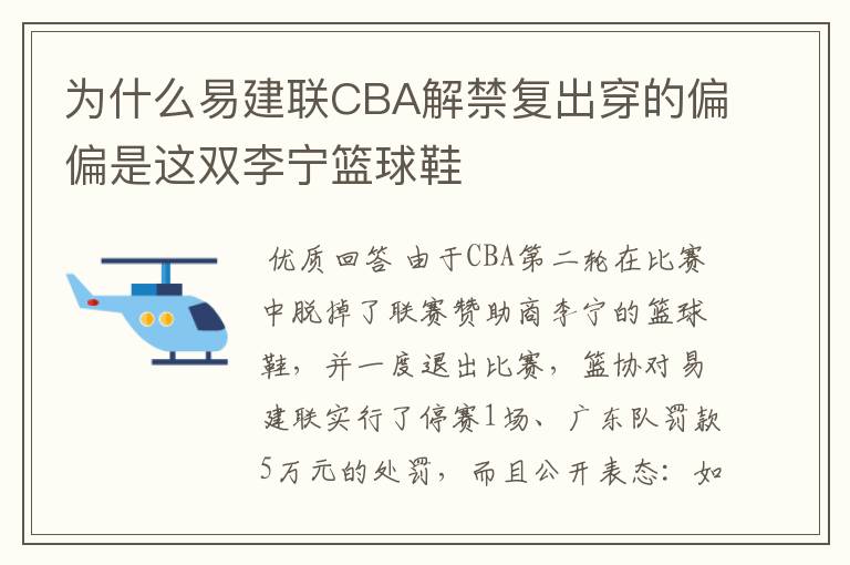 为什么易建联CBA解禁复出穿的偏偏是这双李宁篮球鞋