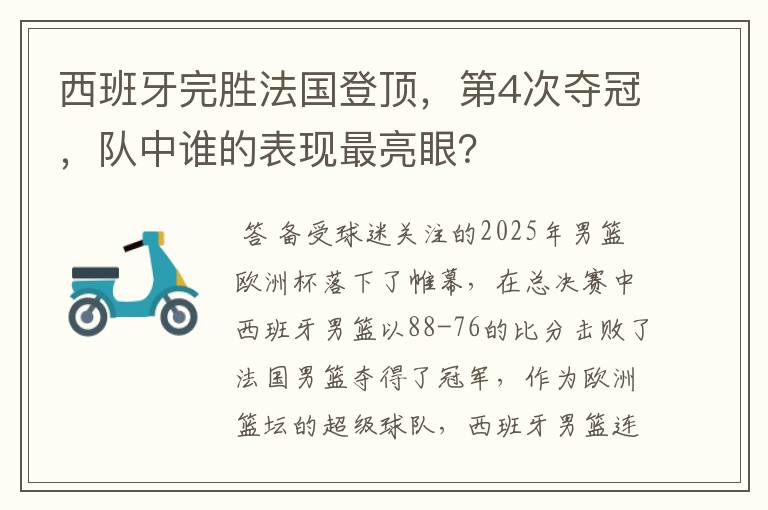 西班牙完胜法国登顶,第4次夺冠,队中谁的表现最亮眼?