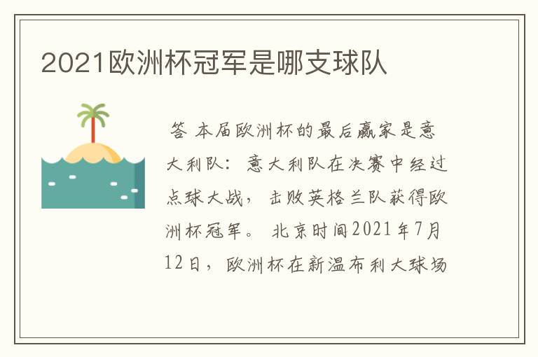 2021欧洲杯冠军是哪支球队