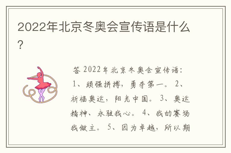 2022年北京冬奥会宣传语是什么?