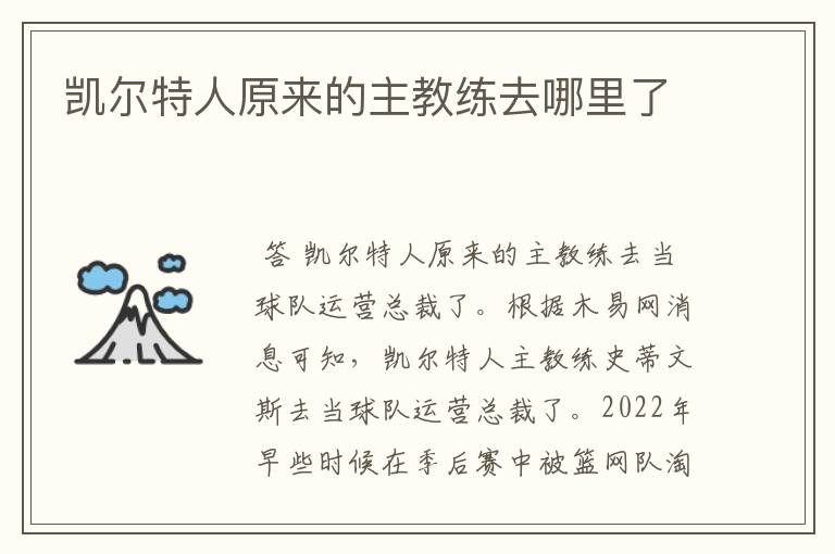凯尔特人原来的主教练去哪里了