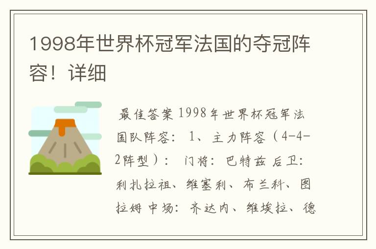 1998年世界杯冠军法国的夺冠阵容!详细