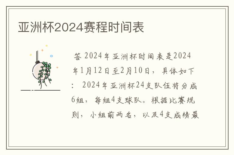 亚洲杯2024赛程时间表